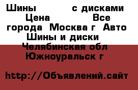 Шины Michelin с дисками › Цена ­ 83 000 - Все города, Москва г. Авто » Шины и диски   . Челябинская обл.,Южноуральск г.